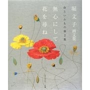無心にして花を尋ね―堀文子画文集 命といふもの〈第2集〉(サライ・ブックス) [単行本]