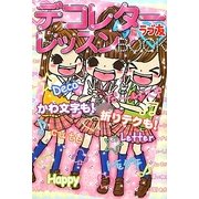 ラブ友デコレターレッスンBOOK [単行本]