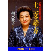 六星占術が教える十二支の読み方―あなたの宿命は、これでわかる(ノン・ブック・愛蔵版) [単行本]