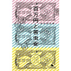 百万円と苦虫女(幻冬舎文庫) [文庫]