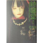 綺羅星―人形作家と少女漫画家たちのコラボレーション [単行本]