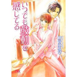 いつでも鼓動を感じてる(幻冬舎ルチル文庫) [文庫]