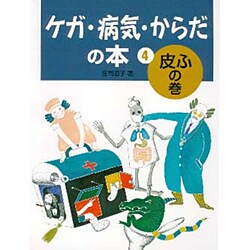 ケガ・病気・からだの本〈4〉皮ふの巻 [全集叢書]