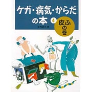 ケガ・病気・からだの本〈4〉皮ふの巻 [全集叢書]