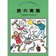 鉄の実験(たのしい科学あそび) [全集叢書]