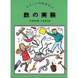 鉄の実験(たのしい科学あそび) [全集叢書]