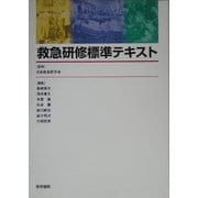 救急研修標準テキスト [単行本]