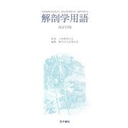 解剖学用語 改訂13版 [事典辞典]