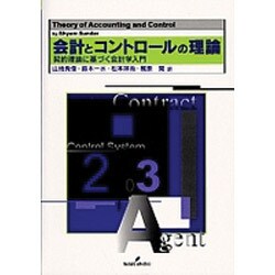 会計とコントロールの理論―契約理論に基づく会計学入門 [単行本]