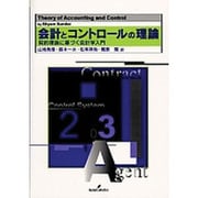 会計とコントロールの理論―契約理論に基づく会計学入門 [単行本]