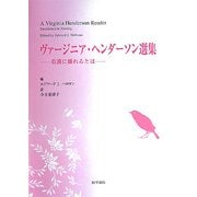 ヴァージニア・ヘンダーソン選集―看護に優れるとは [単行本]