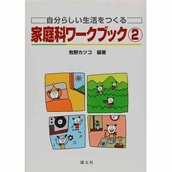 自分らしい生活をつくる家庭科ワークブック〈2〉 [単行本]