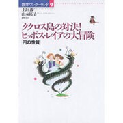 ククロス島の対決!ヒッポス・レイアの大冒険―円の性質(数学ワンダーランド〈9〉) [全集叢書]