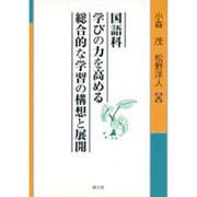 国語科 学びの力を高める総合的な学習の構想と展開 [単行本]