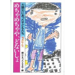 めちゃめちゃや、どないしょ 大震災にあった子どもたち―2年生 [全集叢書]