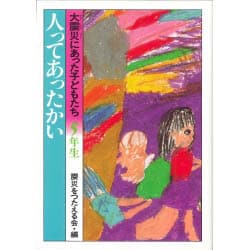 人ってあったかい―大震災にあった子どもたち・5年生 [全集叢書]
