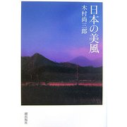 日本の美風 [単行本]