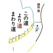 この道より道まわり道 [単行本]