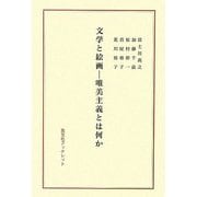文学と絵画―唯美主義とは何か(英宝社ブックレット) [単行本]