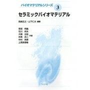 セラミックバイオマテリアル(バイオマテリアルシリーズ〈3〉) [全集叢書]