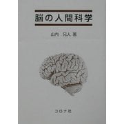 脳の人間科学 [単行本]