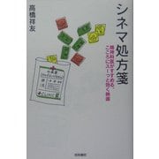 シネマ処方箋―精神科医がすすめる、こころにスーっと効く映画 [単行本]
