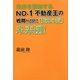 未来を察知するNo.1不動産王の戦略から生まれた『魅力の街』未来図! [単行本]