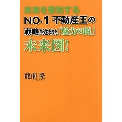 未来を察知するNo.1不動産王の戦略から生まれた『魅力の街』未来図! [単行本]
