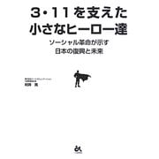 3・11を支えた小さなヒーロー達―ソーシャル革命が示す日本の復興と未来 [単行本]
