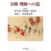 日韓理解への道(中公文庫) [文庫]