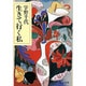 生きて行く私(中公文庫) [文庫]