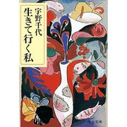 生きて行く私(中公文庫) [文庫]