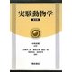 実験動物学 普及版 [単行本]