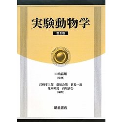 実験動物学 普及版 [単行本]