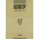 組織学―組織化学的アプローチ [単行本]