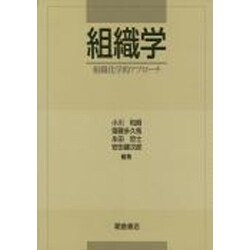 組織学―組織化学的アプローチ [単行本]