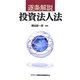 逐条解説 投資法人法 [単行本]