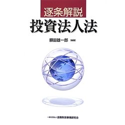 逐条解説 投資法人法 [単行本]