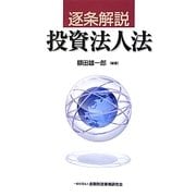 逐条解説 投資法人法 [単行本]