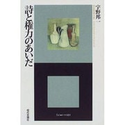 詩と権力のあいだ [単行本]