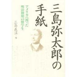 三島弥太郎の手紙―アメリカへ渡った明治初期の留学生 [単行本]