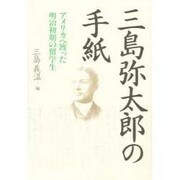 三島弥太郎の手紙―アメリカへ渡った明治初期の留学生 [単行本]