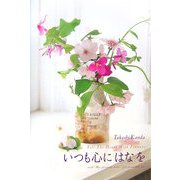 いつも心に「はな」を [単行本]