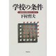 学校の条件―いま学校が問われていること [単行本]
