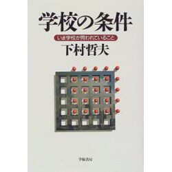 学校の条件―いま学校が問われていること [単行本]