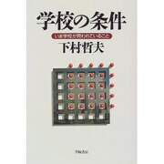 学校の条件―いま学校が問われていること [単行本]