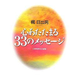 心あたたまる33のメッセージ [単行本]