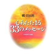 心あたたまる33のメッセージ [単行本]