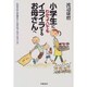 小学生にわかっていてもイライラするお母さんへ―わが子の心が見えてくるセルフ・カウンセリング [単行本]