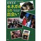 セネガルとの出会い [単行本]